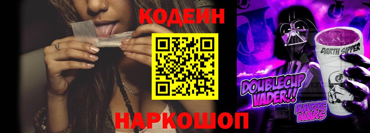 Codein напиток Lean (лин) Орехово-Зуево